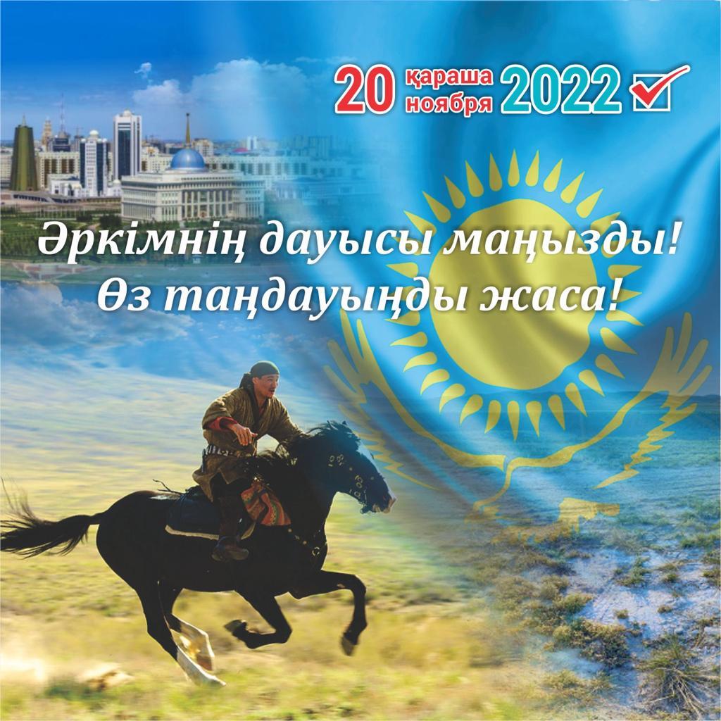 Әркімнің дауысы маңызды!